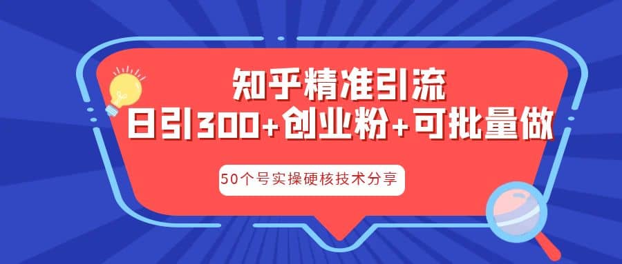 知乎暴力引流，日引300+实操落地核心玩法副业工作-副业资源站-副业项目-创业项目-搞钱项目个人副业工作资源分享