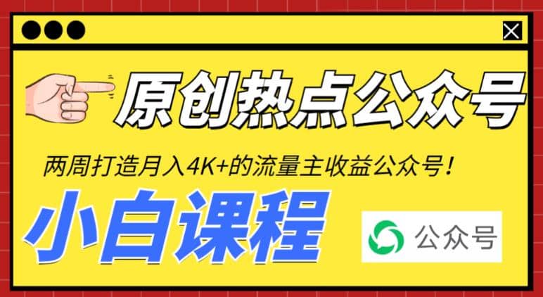 2周从零打造热点公众号，赚取每月4K+流量主收益（工具+视频教程）副业工作-副业资源站-副业项目-创业项目-搞钱项目个人副业工作资源分享