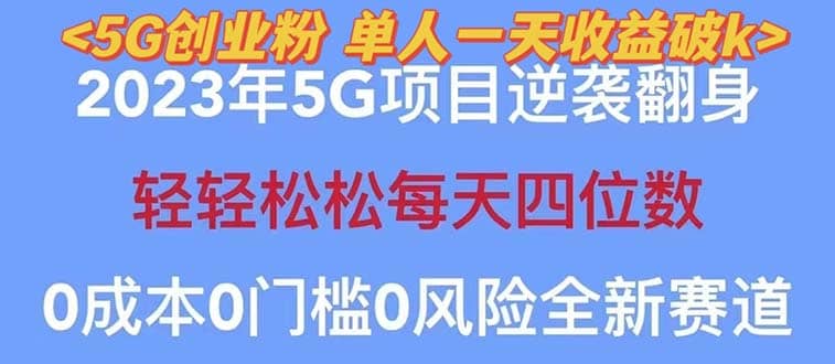 2023自动裂变5g创业粉项目，单天引流100+秒返号卡渠道+引流方法+变现话术副业工作-副业资源站-副业项目-创业项目-搞钱项目个人副业工作资源分享