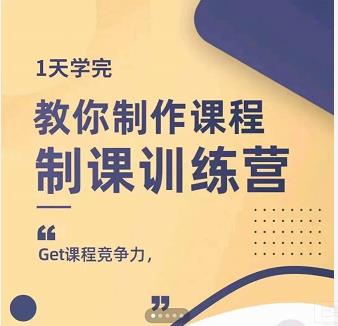 田源·制课训练营：1天学完，教你做好知识付费与制作课程副业工作-副业资源站-副业项目-创业项目-搞钱项目个人副业工作资源分享