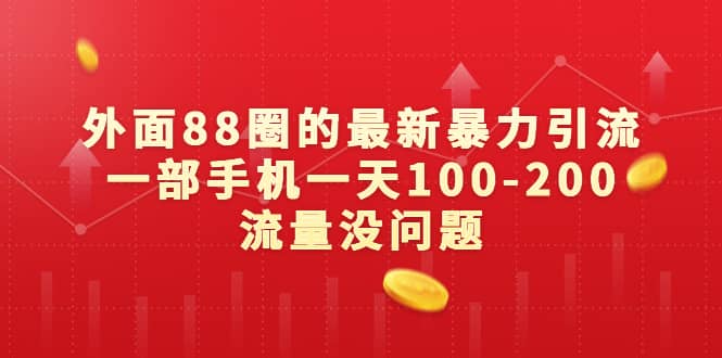外面88圈的最新暴力引流，一部手机一天100-200流量没问题副业工作-副业资源站-副业项目-创业项目-搞钱项目个人副业工作资源分享