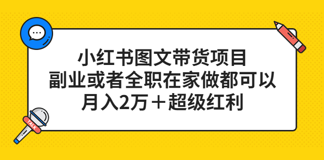 小红书图文带货项目，副业或者全职在家做都可以副业工作-副业资源站-副业项目-创业项目-搞钱项目个人副业工作资源分享