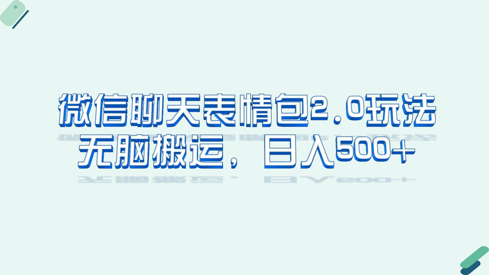 微信聊天表情包2.0新玩法，适合小白 无脑搬运。仅凭一部手机，轻松日入500+副业工作-副业资源站-副业项目-创业项目-搞钱项目个人副业工作资源分享