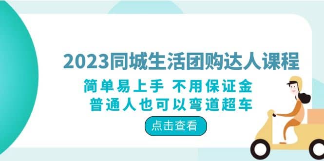 2023同城生活团购-达人课程，简单易上手 不用保证金 普通人也可以弯道超车副业工作-副业资源站-副业项目-创业项目-搞钱项目个人副业工作资源分享