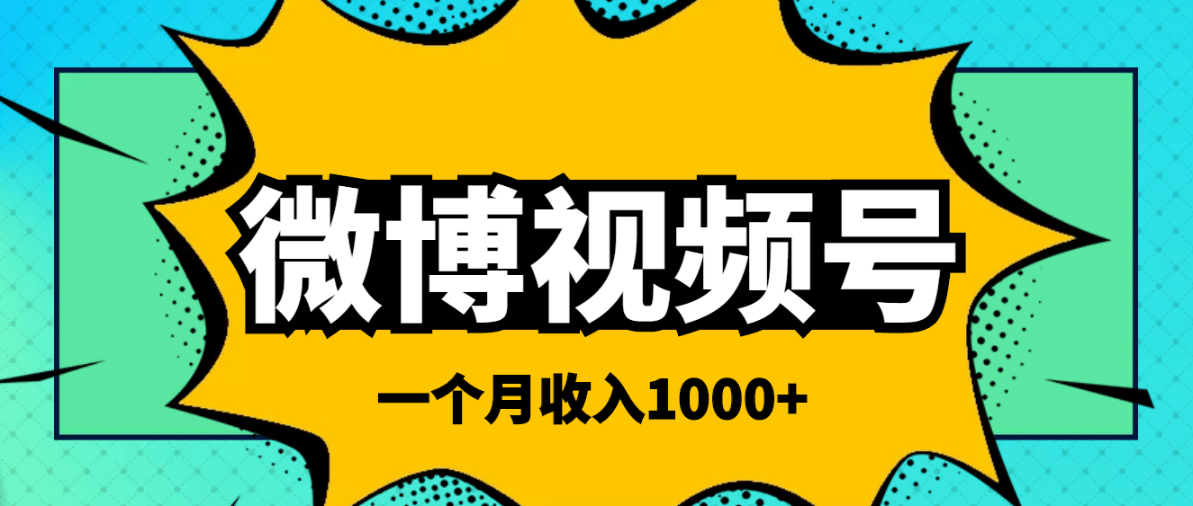 微博视频号简单搬砖项目，操作方法很简单副业工作-副业资源站-副业项目-创业项目-搞钱项目个人副业工作资源分享