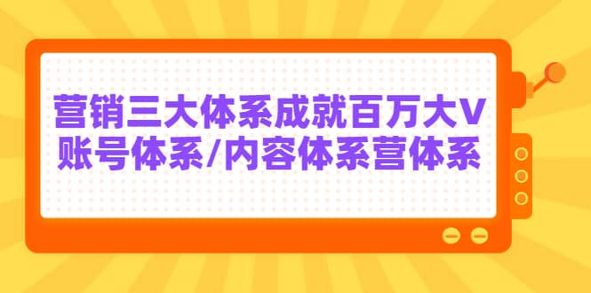 7天线上营销系统课第二十期，营销三大体系成就百万大V副业工作-副业资源站-副业项目-创业项目-搞钱项目个人副业工作资源分享