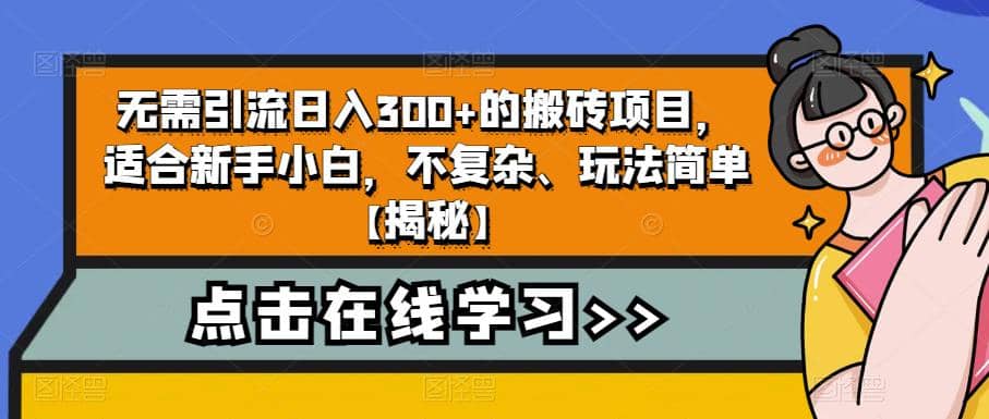 无需引流日入300+的搬砖项目，适合新手小白，不复杂、玩法简单【揭秘】副业工作-副业资源站-副业项目-创业项目-搞钱项目个人副业工作资源分享