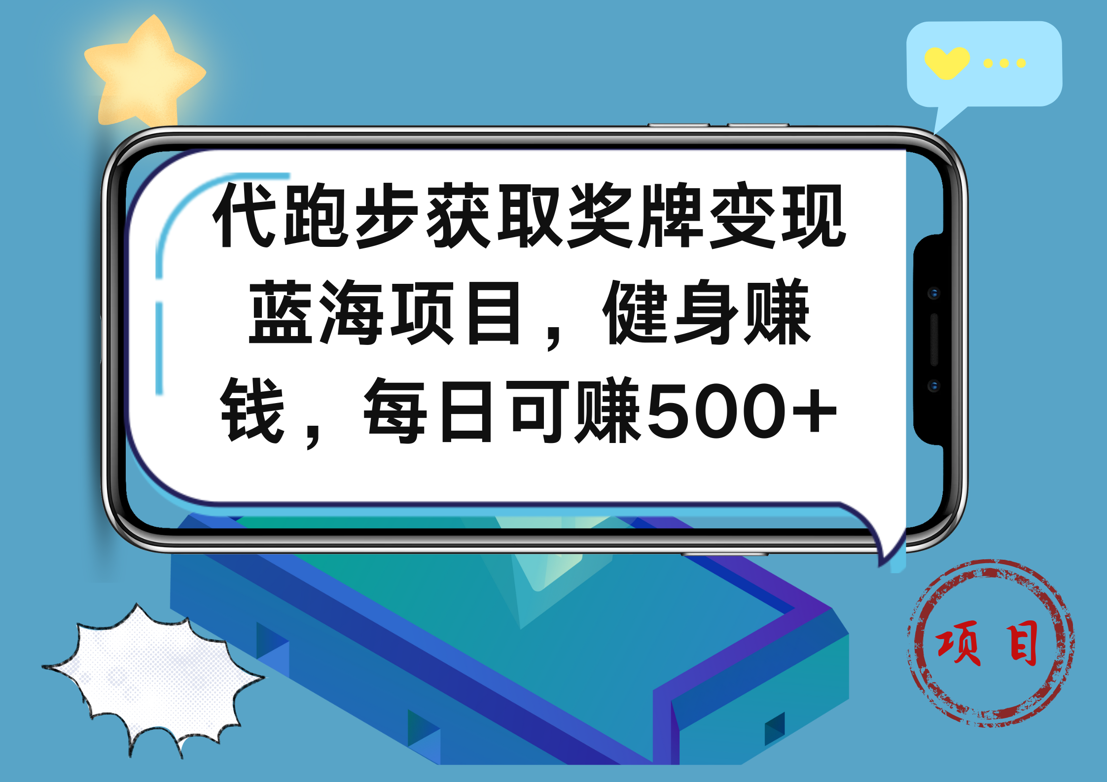 代跑步获取奖牌变现，蓝海项目，健身赚钱，每日可赚500+副业工作-副业资源站-副业项目-创业项目-搞钱项目个人副业工作资源分享