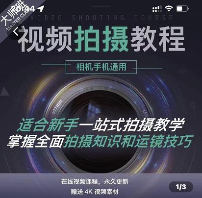 王松傲寒·全新视频拍摄系统课，手机+相机拍摄技巧0基础入门到精通副业工作-副业资源站-副业项目-创业项目-搞钱项目个人副业工作资源分享