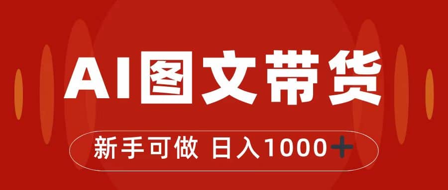 抖音图文带货最新玩法，0门槛简单易操作，日入1000+副业工作-副业资源站-副业项目-创业项目-搞钱项目个人副业工作资源分享