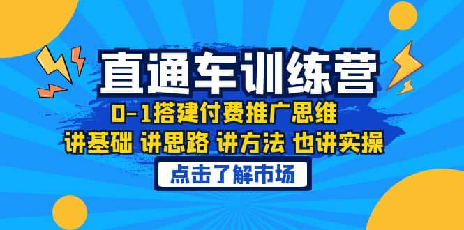 淘系直通车训练课，0-1搭建付费推广思维，讲基础 讲思路 讲方法 也讲实操副业工作-副业资源站-副业项目-创业项目-搞钱项目个人副业工作资源分享