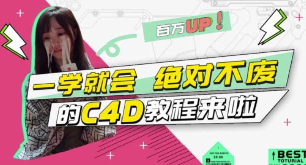 C4D大作战：百万UP的光之教程，一学就会绝对不废副业工作-副业资源站-副业项目-创业项目-搞钱项目个人副业工作资源分享