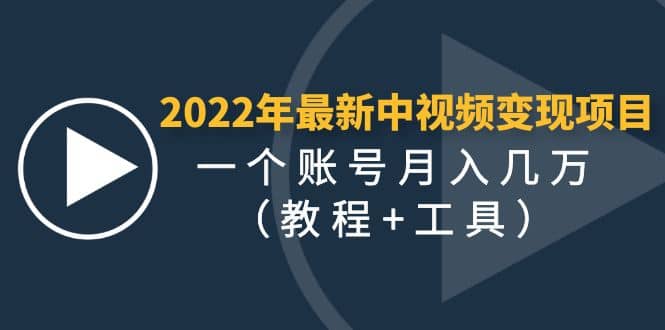 2022年最新中视频变现最稳最长期的项目（教程+工具）副业工作-副业资源站-副业项目-创业项目-搞钱项目个人副业工作资源分享