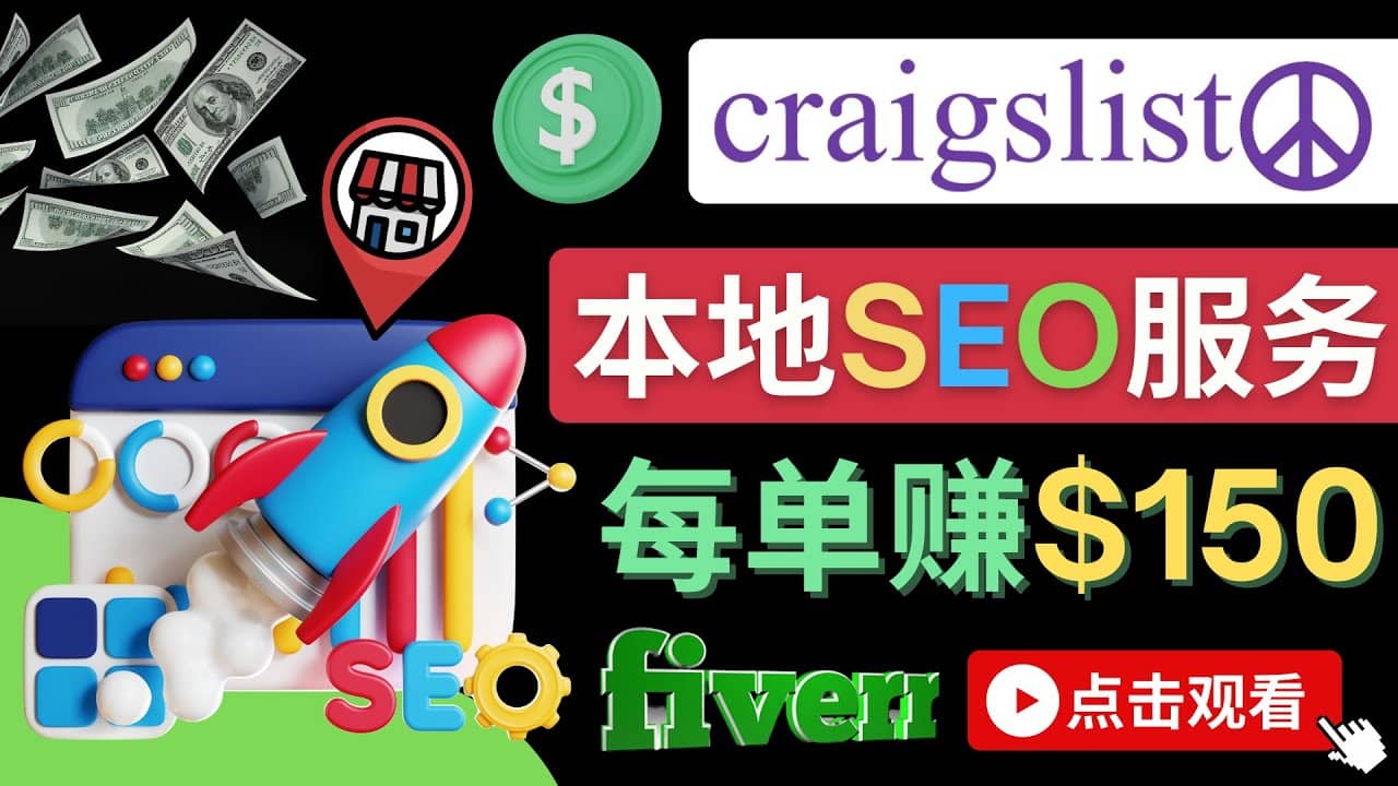 在Craigslist发布分类广告，每单提成150美元 – 免费的联盟营销模式副业工作-副业资源站-副业项目-创业项目-搞钱项目个人副业工作资源分享