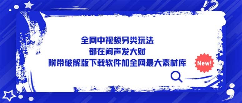 全网中视频另类玩法，都在闷声发大财，附带下载软件加全网最大素材库副业工作-副业资源站-副业项目-创业项目-搞钱项目个人副业工作资源分享