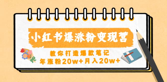 小红书爆涨粉变现营（第五期）教你打造爆款笔记副业工作-副业资源站-副业项目-创业项目-搞钱项目个人副业工作资源分享