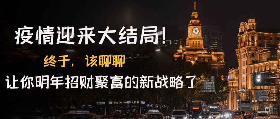 某付费文章《疫情迎来大结局！终于，该聊聊让你明年招财聚富的新战略了》副业工作-副业资源站-副业项目-创业项目-搞钱项目个人副业工作资源分享