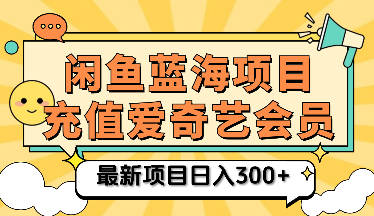 矩阵咸鱼掘金 零成本售卖爱奇艺会员 傻瓜式操作轻松日入三位数副业工作-副业资源站-副业项目-创业项目-搞钱项目个人副业工作资源分享