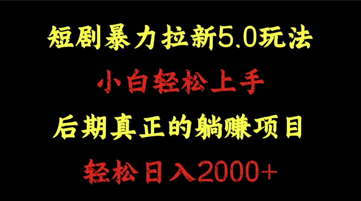 短剧暴力拉新5.0玩法。小白轻松上手。后期真正躺赚的项目。轻松日入2000+副业工作-副业资源站-副业项目-创业项目-搞钱项目个人副业工作资源分享