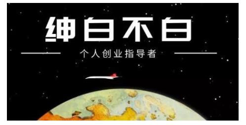 绅白不白·虎牙拉新短期小项目，拉单人奖励一人13-20块价值398元副业工作-副业资源站-副业项目-创业项目-搞钱项目个人副业工作资源分享