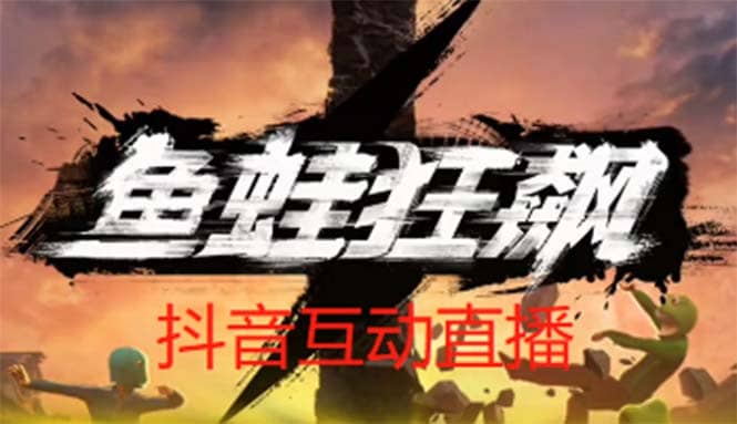 抖音鱼蛙狂飙直播项目 可虚拟人直播 抖音报白 实时互动直播【软件+教程】副业工作-副业资源站-副业项目-创业项目-搞钱项目个人副业工作资源分享