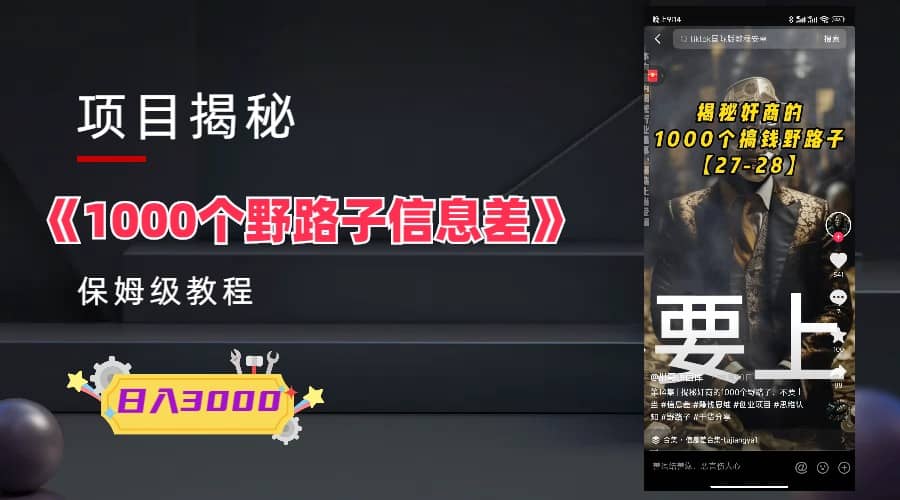 1000个野路子信息差保姆式教程-单日变现3000+的玩法解密副业工作-副业资源站-副业项目-创业项目-搞钱项目个人副业工作资源分享