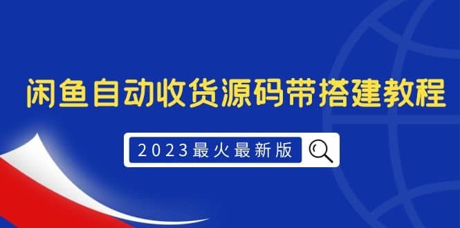 2023最火最新版外面1988上车的闲鱼自动收货源码带搭建教程副业工作-副业资源站-副业项目-创业项目-搞钱项目个人副业工作资源分享