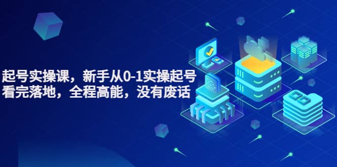 天波起号实操课，新手从0-1实操起号，看完落地，全程高能，没有废话副业工作-副业资源站-副业项目-创业项目-搞钱项目个人副业工作资源分享