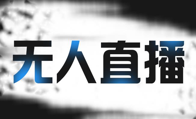 拼多多无人直播带货，简单的代播或者录制一个视频，谁都可以做副业工作-副业资源站-副业项目-创业项目-搞钱项目个人副业工作资源分享