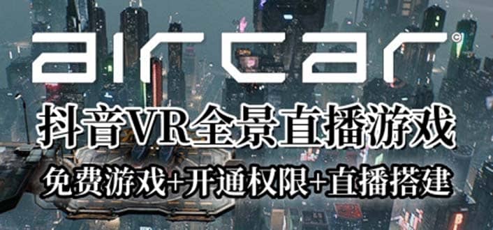 AirCar全景直播项目2023最火直播玩法(兔费游戏+开通VR权限+直播间搭建指导)副业工作-副业资源站-副业项目-创业项目-搞钱项目个人副业工作资源分享