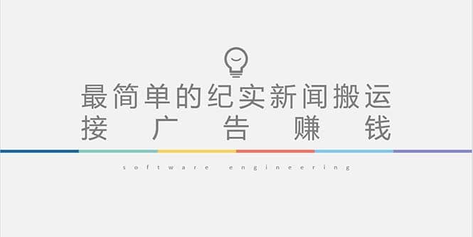短视频纪实新闻搬运，起号快轻松引爆流量，可接广告变现（教程+素材）副业工作-副业资源站-副业项目-创业项目-搞钱项目个人副业工作资源分享