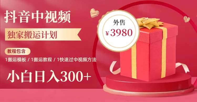 2023年独家抖音中视频搬运计划，每天30分钟到1小时搬运 小白轻松日入300+副业工作-副业资源站-副业项目-创业项目-搞钱项目个人副业工作资源分享