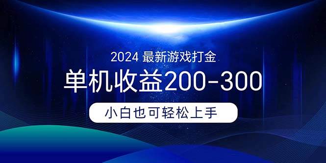 2024最新游戏打金单机收益200-300副业工作-副业资源站-副业项目-创业项目-搞钱项目个人副业工作资源分享