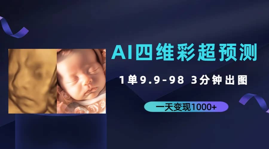 AI四维彩超预测，一单9.9-98，3分钟出图，一天变现1000+副业工作-副业资源站-副业项目-创业项目-搞钱项目个人副业工作资源分享
