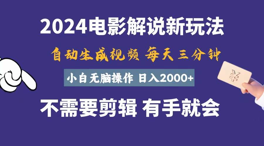 软件自动生成电影解说，一天几分钟，日入2000+，小白无脑操作副业工作-副业资源站-副业项目-创业项目-搞钱项目个人副业工作资源分享