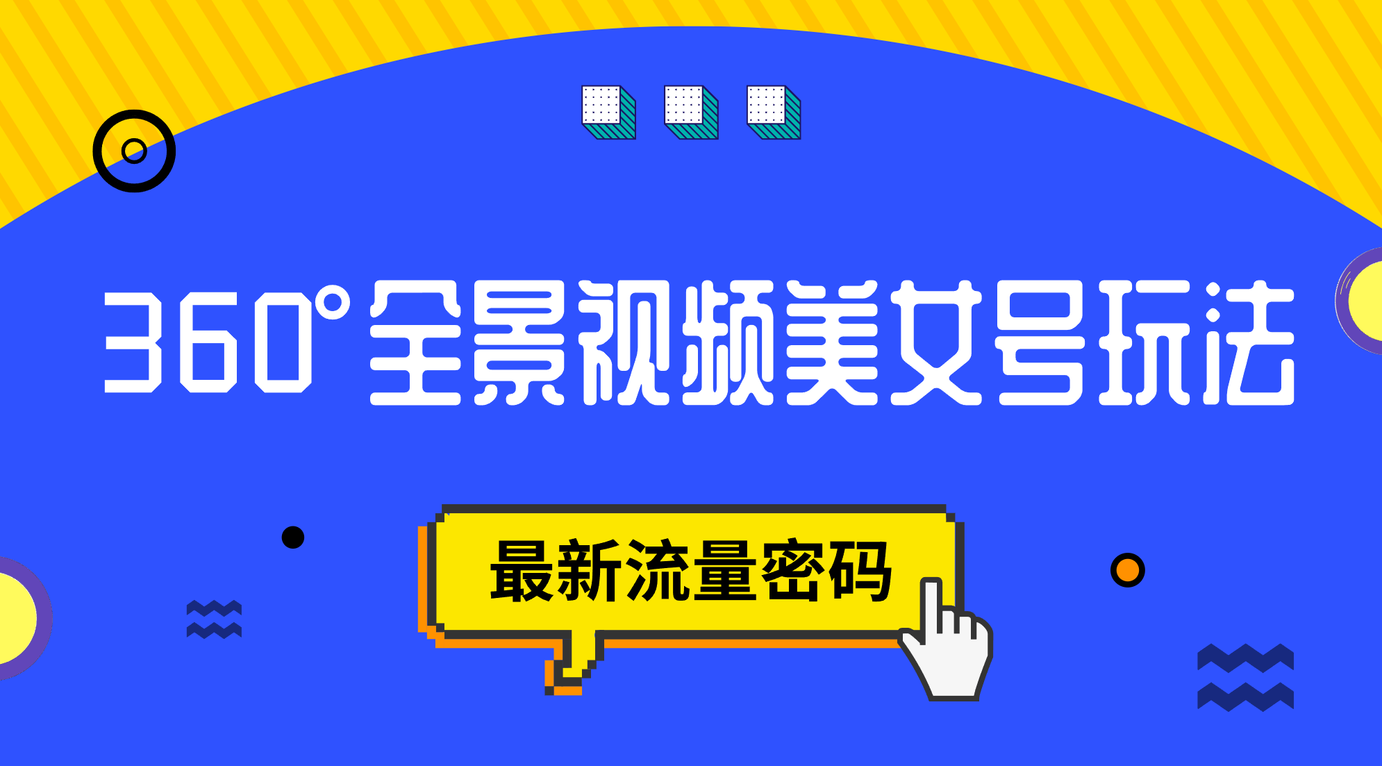 抖音VR计划，360°全景视频美女号玩法，最新流量密码副业工作-副业资源站-副业项目-创业项目-搞钱项目个人副业工作资源分享