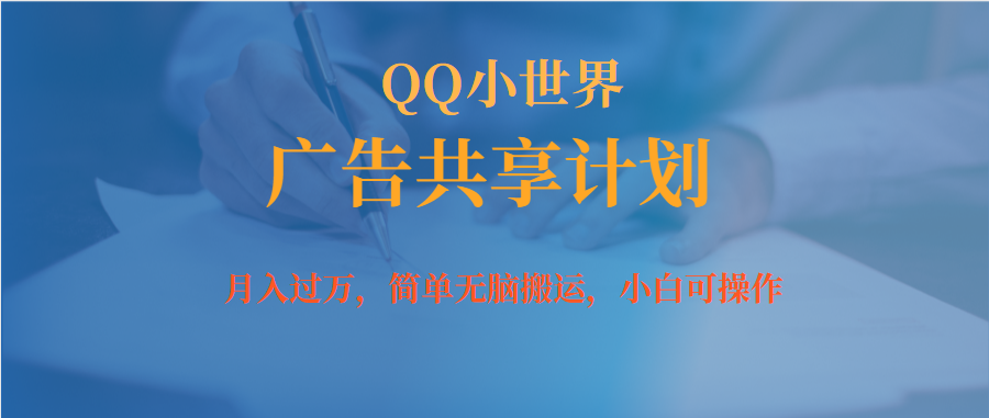 月入过万小白无脑操作QQ小世界广告共享计划副业工作-副业资源站-副业项目-创业项目-搞钱项目个人副业工作资源分享