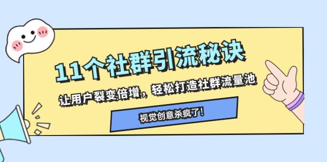 11个社群引流秘诀，让用户裂变倍增，轻松打造社群流量池副业工作-副业资源站-副业项目-创业项目-搞钱项目个人副业工作资源分享