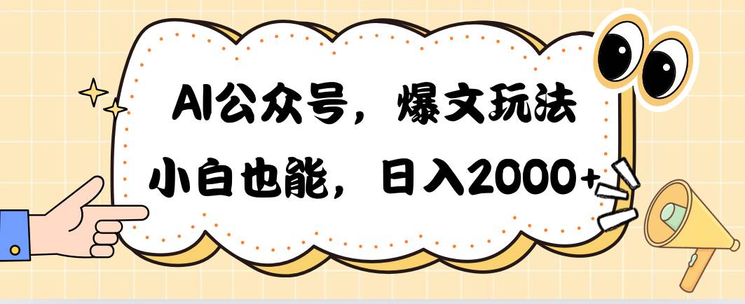 AI公众号，爆文玩法，小白也能，日入2000副业工作-副业资源站-副业项目-创业项目-搞钱项目个人副业工作资源分享