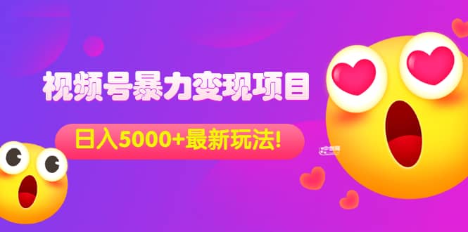 外面收费699的视频号暴力变现项目，日入5000+，简单易操作当天见效果副业工作-副业资源站-副业项目-创业项目-搞钱项目个人副业工作资源分享