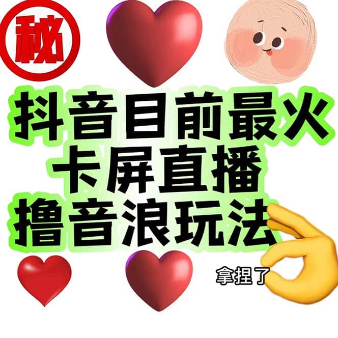 外面收费1980抖音卡屏直播玩法 一个抖音号可以撸几百到几千不等【详细玩法】副业工作-副业资源站-副业项目-创业项目-搞钱项目个人副业工作资源分享