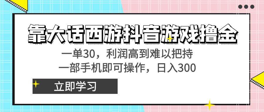 靠大话西游抖音游戏撸金，一单30，利润高到难以把持，一部手机即可操作副业工作-副业资源站-副业项目-创业项目-搞钱项目个人副业工作资源分享