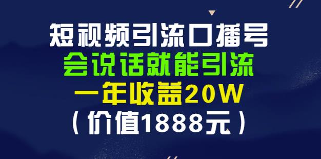 安妈·短视频引流口播号，会说话就能引流，一年收益20W（价值1888元）副业工作-副业资源站-副业项目-创业项目-搞钱项目个人副业工作资源分享