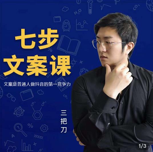 三把刀·七步文案课：文案是普通人做短视频的第一竞争力，如何写出划不走的文案副业工作-副业资源站-副业项目-创业项目-搞钱项目个人副业工作资源分享