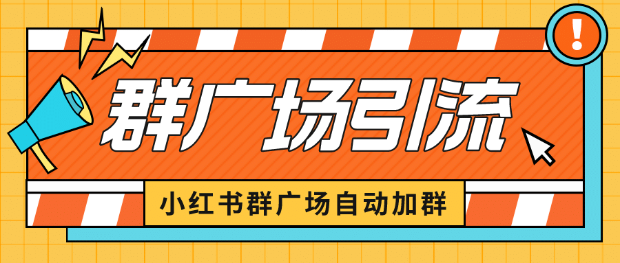 小红书在群广场加群 小号可批量操作 可进行引流私域（软件+教程）副业工作-副业资源站-副业项目-创业项目-搞钱项目个人副业工作资源分享