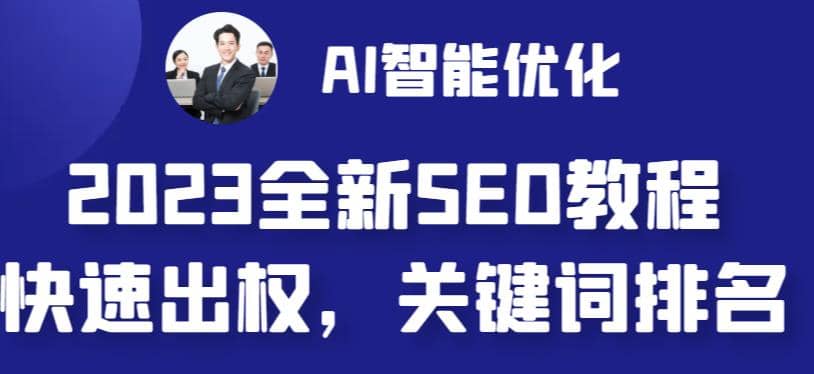 2023最新网站AI智能优化SEO教程，简单快速出权重，AI自动写文章+AI绘画配图副业工作-副业资源站-副业项目-创业项目-搞钱项目个人副业工作资源分享
