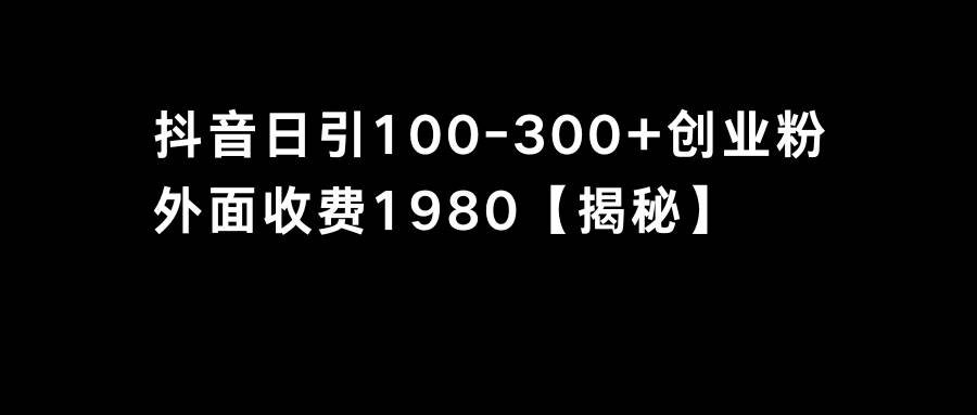 抖音引流创业粉单日100-300创业粉副业工作-副业资源站-副业项目-创业项目-搞钱项目个人副业工作资源分享