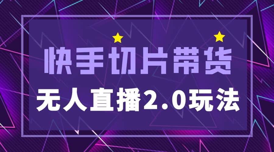 快手网红切片2.0无人直播玩法保姆级教程副业工作-副业资源站-副业项目-创业项目-搞钱项目个人副业工作资源分享