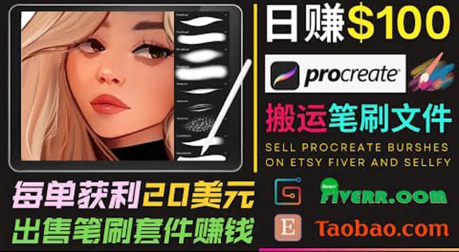 搬运出售Procreate笔刷文件赚钱，每单20美元，轻松日赚100美元副业工作-副业资源站-副业项目-创业项目-搞钱项目个人副业工作资源分享
