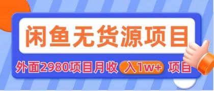 闲鱼无货源项目 零元零成本 外面2980项目拆解副业工作-副业资源站-副业项目-创业项目-搞钱项目个人副业工作资源分享